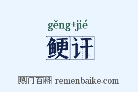 鲠讦是什么意思的图片